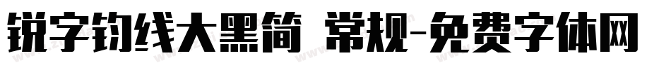 锐字钧线大黑简 常规字体转换